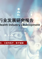 2021年中国数字健康行业发展研究报告