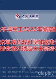 军工2022年策略报告：改革成长双引擎加速推进 良性循环锁定未来高增长