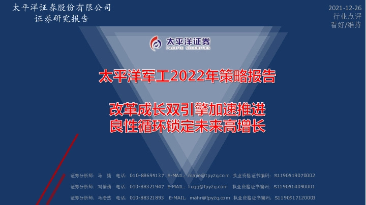 军工2022年策略报告：改革成长双引擎加速推进 良性循环锁定未来高增长