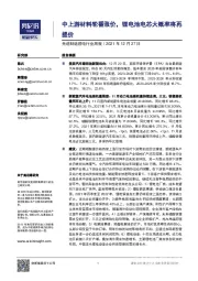 先进制造锂电行业周报：中上游材料轮番涨价，锂电池电芯大概率将再提价