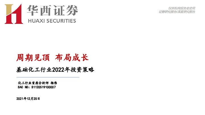 基础化工行业2022年投资策略：周期见顶 布局成长