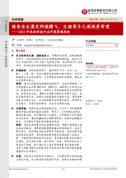 2022年农林牧渔行业年度策略报告：粮食安全奠定种植腾飞，生猪寒冬已现投资希望