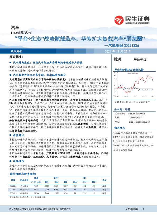 汽车行业周报：“平台+生态”战略赋能造车，华为扩大智能汽车“朋友圈”
