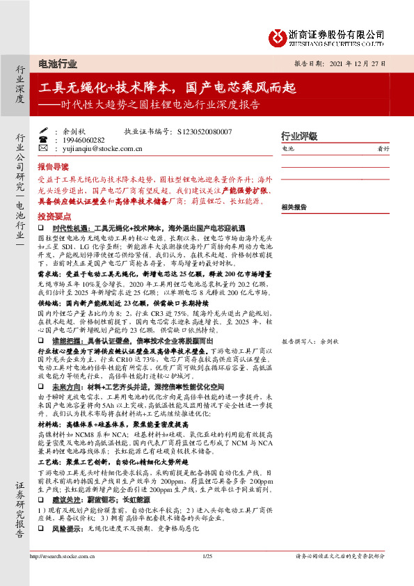 时代性大趋势之圆柱锂电池行业深度报告：工具无绳化+技术降本，国产电芯乘风而起