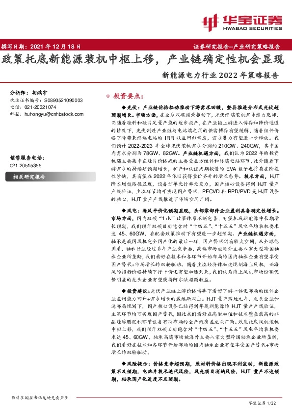 新能源电力行业2022年策略报告：政策托底新能源装机中枢上移，产业链确定性机会显现