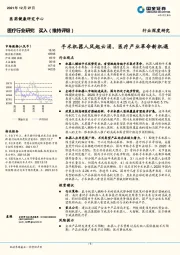 医疗行业深度研究：手术机器人风起云涌，医疗产业革命新机遇