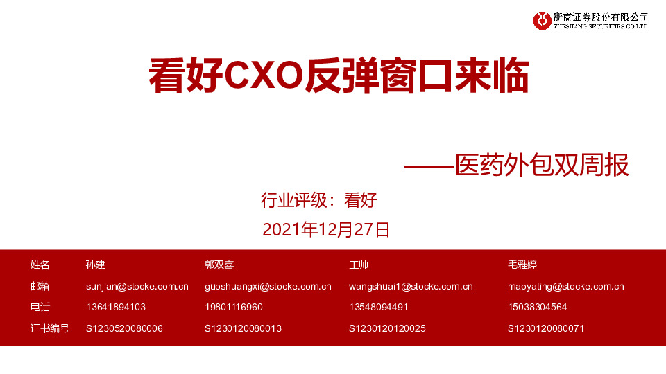 医药外包双周报：看好CXO反弹窗口来临