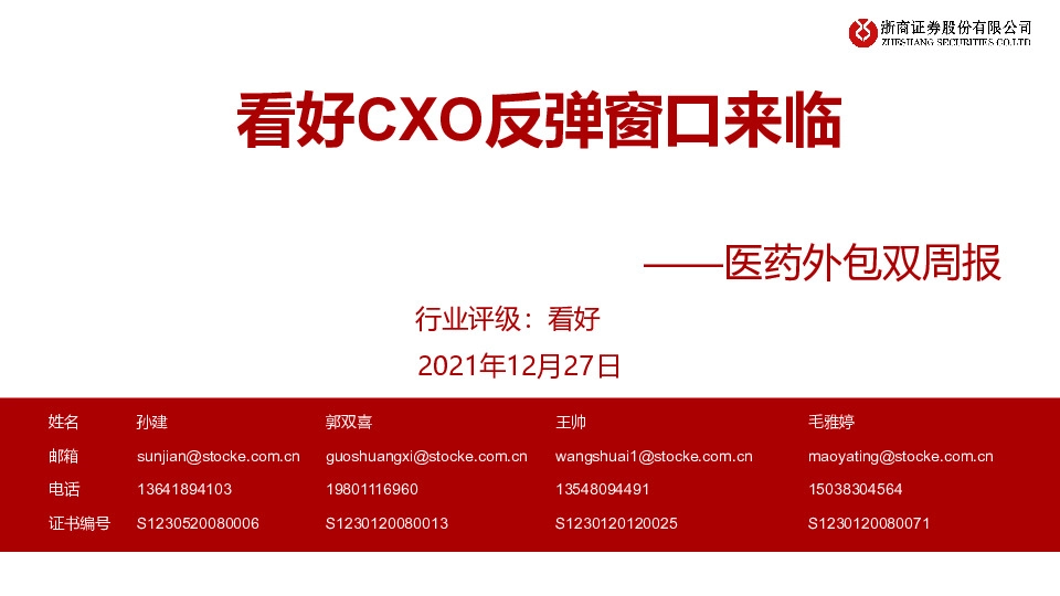 医药外包双周报：看好CXO反弹窗口来临