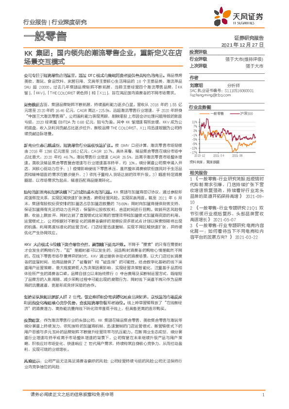 一般零售行业深度研究：KK集团：国内领先的潮流零售企业，重新定义在店场景交互模式