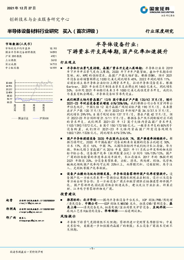 半导体设备行业：下游资本开支高峰期,国产化率加速提升