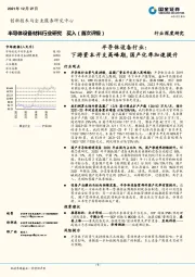 半导体设备行业：下游资本开支高峰期,国产化率加速提升