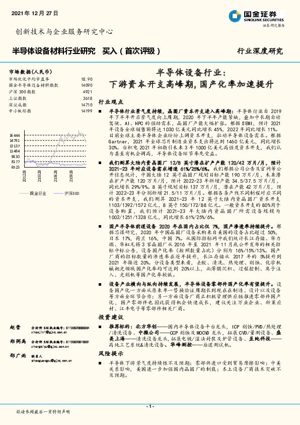 半导体设备行业：下游资本开支高峰期,国产化率加速提升
