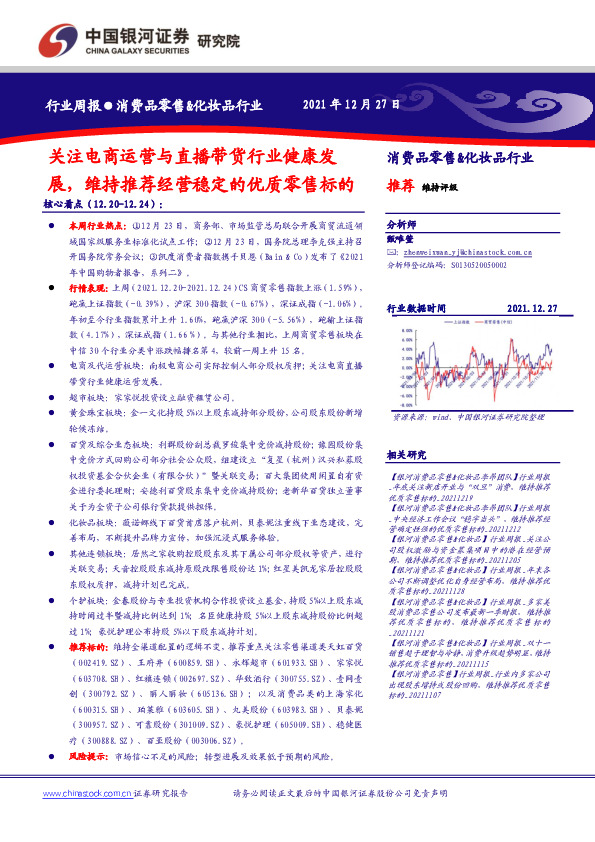 消费品零售&化妆品行业：关注电商运营与直播带货行业健康发展，维持推荐经营稳定的优质零售标的