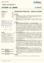 电子行业研究：盈利修复是明年投资主线，长期关注成长领域