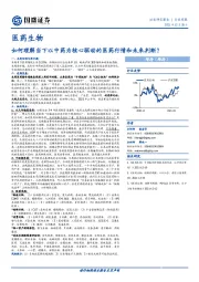 医药生物行业周报：如何理解当下以中药为核心驱动的医药行情和未来判断？