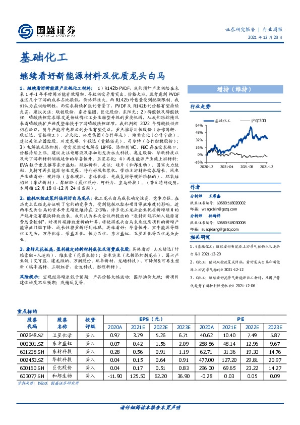 基础化工行业周报：继续看好新能源材料及优质龙头白马