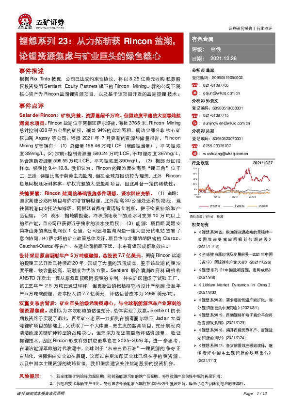 锂想系列23：从力拓斩获Rincon盐湖，论锂资源焦虑与矿业巨头的绿色雄心