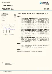 中药行业研究：政策推动中药行业发展，估值性价比凸显
