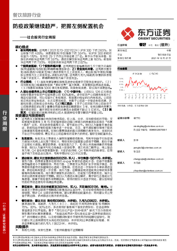 社会服务行业周报：防疫政策继续趋严，把握左侧配置机会