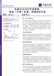 机械行业2022年度策略：重视“双碳”机遇，挖掘智造升级