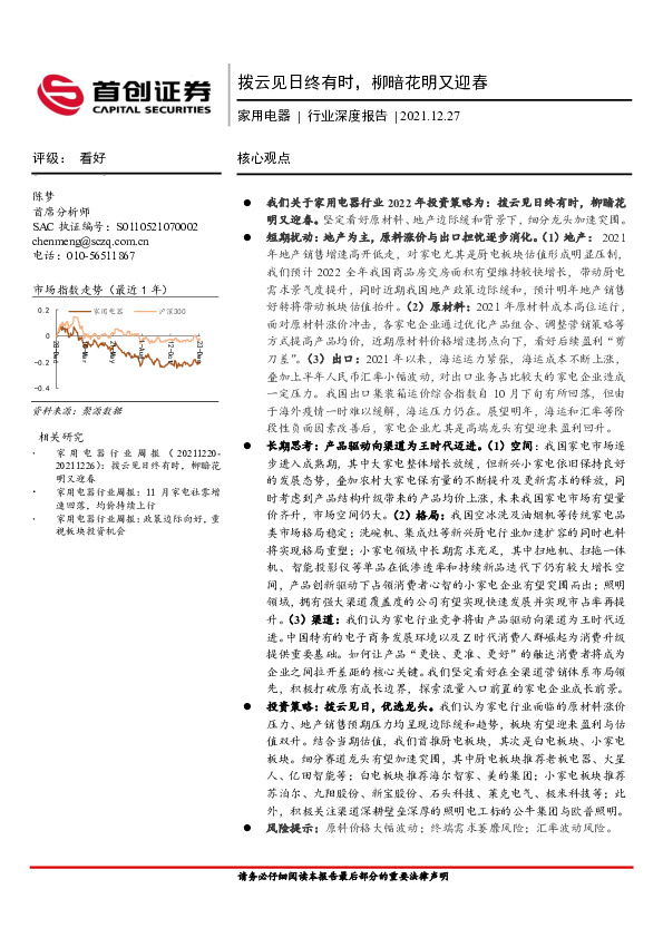家用电器行业深度报告：拨云见日终有时，柳暗花明又迎春