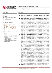家用电器行业深度报告：拨云见日终有时，柳暗花明又迎春
