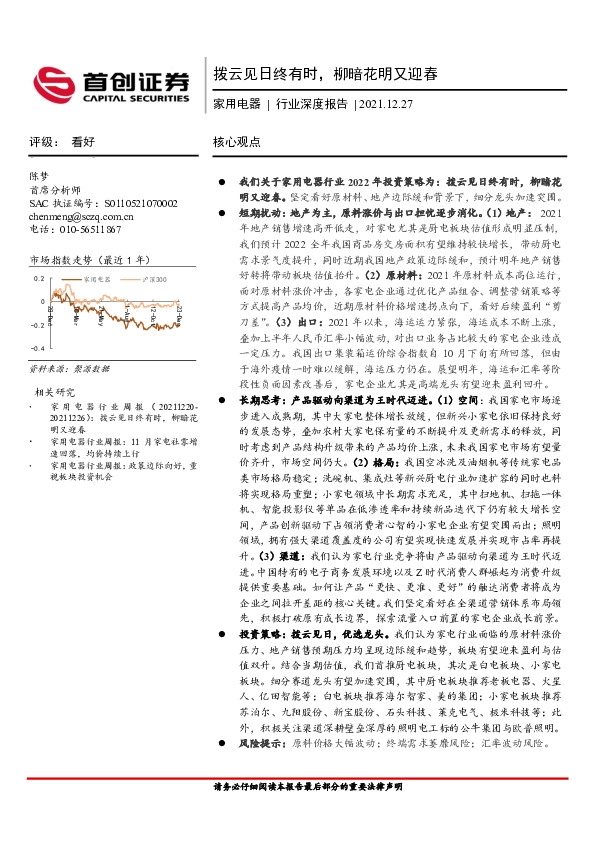 家用电器行业深度报告：拨云见日终有时，柳暗花明又迎春