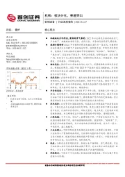机械设备行业深度报告:机械:板块分化,赛道突出