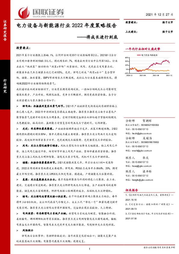 电力设备与新能源行业2022年度策略报告：将成长进行到底