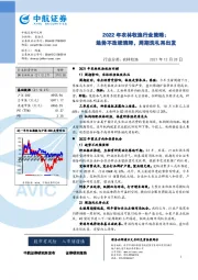 2022年农林牧渔行业策略：趋势不改续演绎，周期洗礼再出发