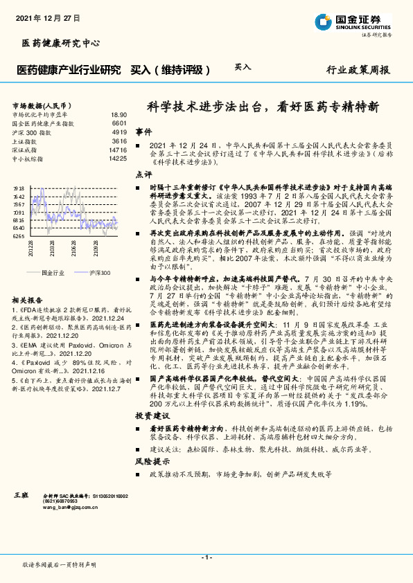 医药健康产业行业研究：科学技术进步法出台，看好医药专精特新