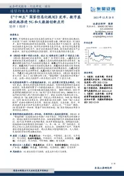 通信行业点评报告：《“十四五”国家信息化规划》发布，数字基础设施推进5G和大数据创新应用