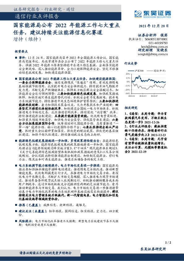 通信行业点评报告：国家能源局公布2022年能源工作七大重点任务，建议持续关注能源信息化赛道