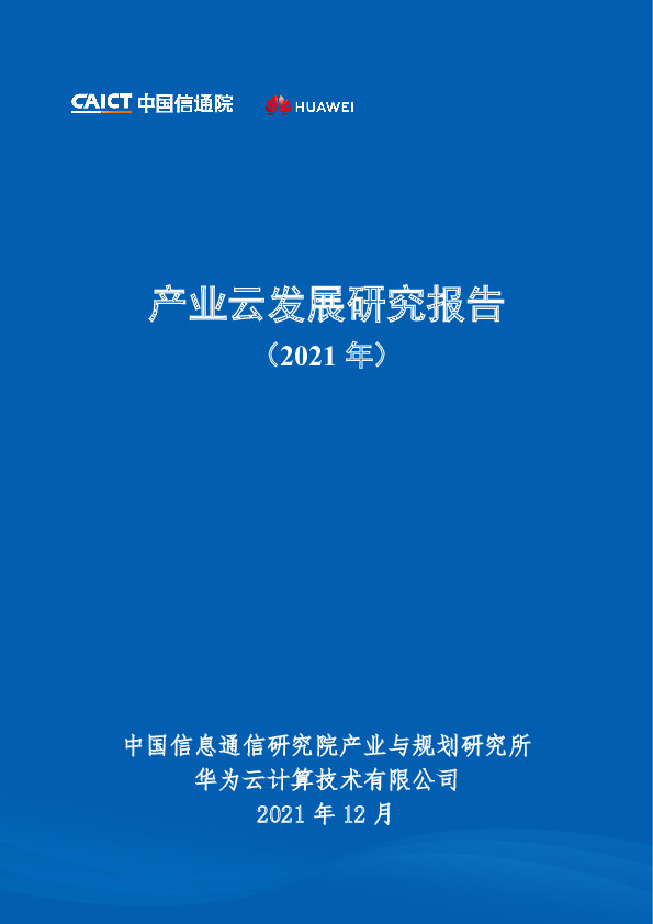 云计算：产业云发展研究报告（2021年）