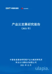 云计算：产业云发展研究报告（2021年）