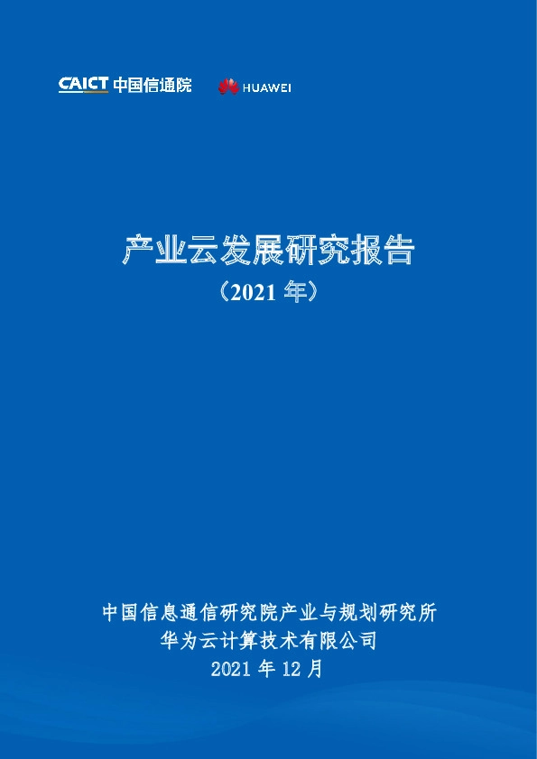 云计算：产业云发展研究报告（2021年）