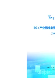 5G+产业标准必要专利发展最新态势（2021年）