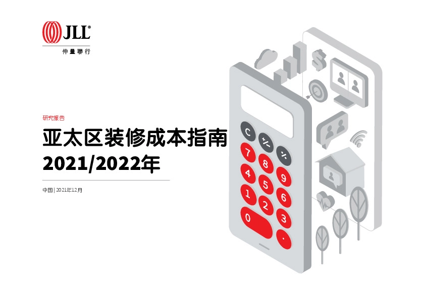 亚太区装修成本指南2021/2022年