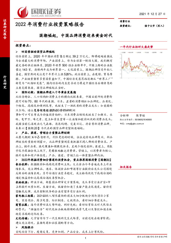 2022年消费行业投资策略报告：国潮崛起，中国品牌消费迎来黄金时代