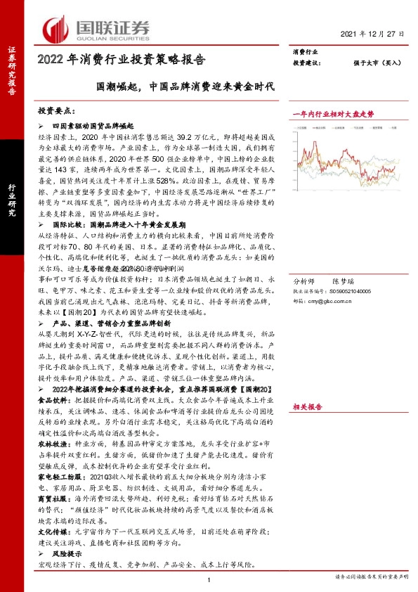 2022年消费行业投资策略报告：国潮崛起，中国品牌消费迎来黄金时代