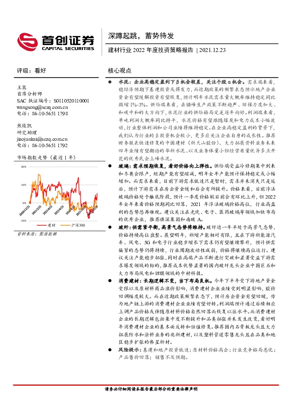 建材行业2022年度投资策略报告：深蹲起跳，蓄势待发