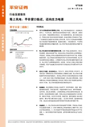 电气设备行业深度报告：海上风电：平价窗口临近，迈向主力电源