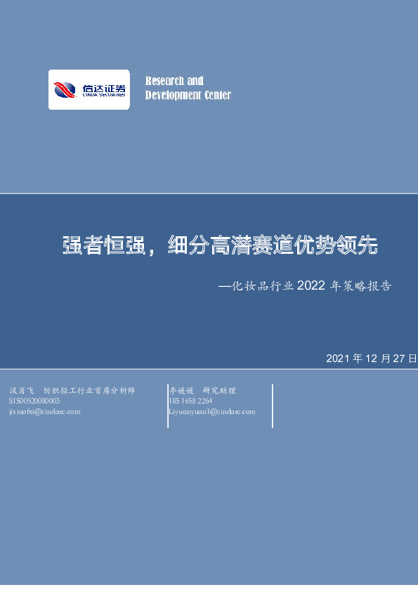 化妆品行业2022年策略报告：强者恒强，细分高潜赛道优势领先