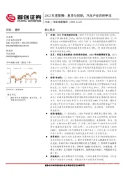 汽车2022年度策略：复苏与创新，汽车产业百舸争流