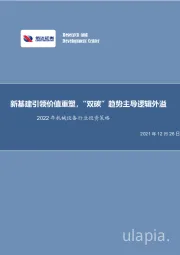 2022年机械设备行业投资策略：新基建引领价值重塑，“双碳”趋势主导逻辑外溢