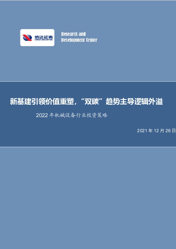 2022年机械设备行业投资策略：新基建引领价值重塑，“双碳”趋势主导逻辑外溢