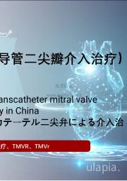 2021年中国TMV（经导管二尖瓣介入治疗）行业概览