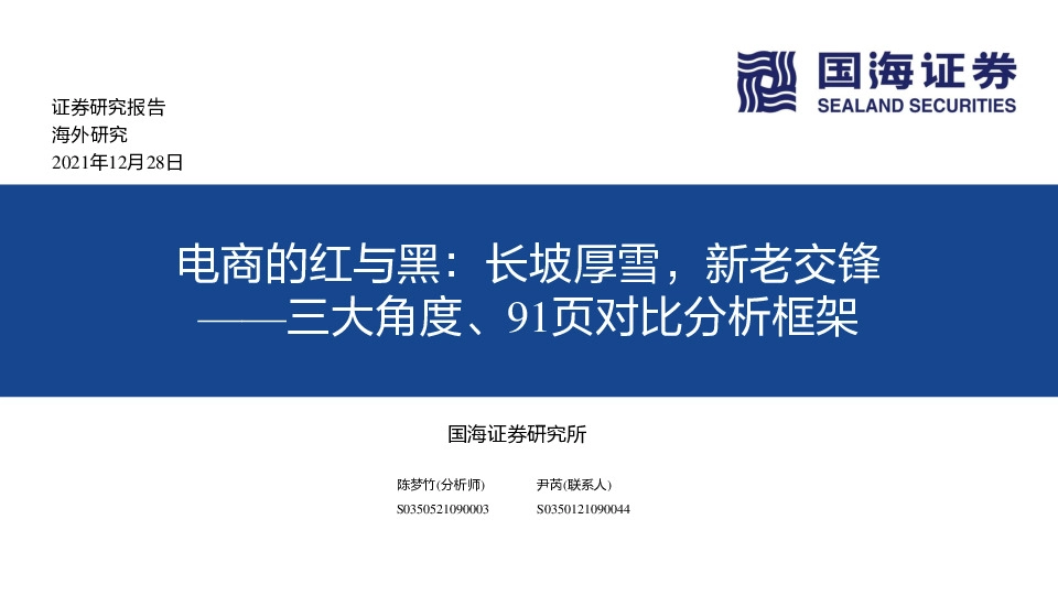 电商的红与黑：长坡厚雪，新老交锋——三大角度、91页对比分析框架