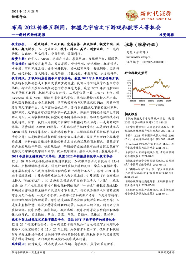 新时代传媒周报：布局2022传媒互联网，把握元宇宙之下游戏和数字人等机会