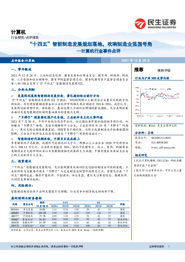 计算机行业事件点评：“十四五”智能制造发展规划落地，吹响制造业强国号角